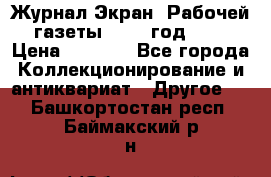 Журнал Экран “Рабочей газеты“ 1927 год №31 › Цена ­ 1 500 - Все города Коллекционирование и антиквариат » Другое   . Башкортостан респ.,Баймакский р-н